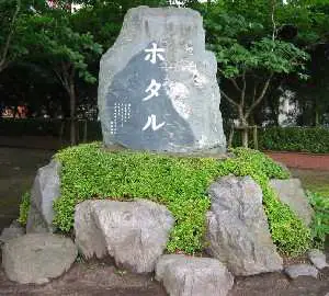 Hotaru (Firefly) Monument in Chiran